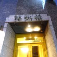 維新號 銀座新館 - 