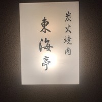 松阪牛炭火焼肉 東海亭 - 