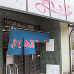 よしみ屋ラーメン - 