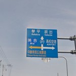 Okaseimen Sho - 国道377号線から曲がる交差点手前の標識