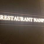 レストラン ナンペイダイ - 