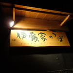 伊藤家のつぼ - 