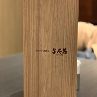 与太呂 本店 - 
