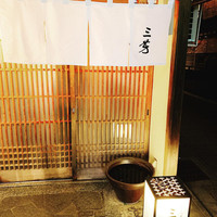 にくの匠 三芳 - 
