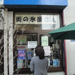 街の氷屋さん - 