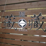 蔵のイメージで造られた店舗”藏藏”