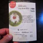 麺　藏藏 - バジルｄｅグリーン味噌メニュー