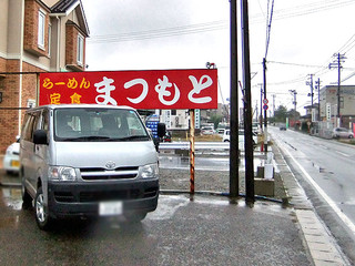 まつもと食堂 - 県道沿いの看板