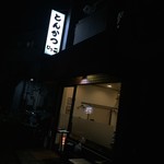 とんかつ ひろ喜 - とんかつひろ喜 徳庵本店
