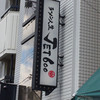 ラーメン人生JET600