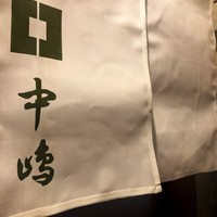 新宿割烹 中嶋 - 