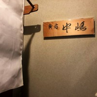 新宿割烹 中嶋 - 