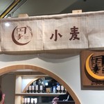 円麦ムーンベーカリー - 