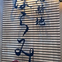 北新地はらみ 法善寺店 - 