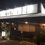 Yakitori No Hottoya - やきとりのほっと屋 伊勢崎店