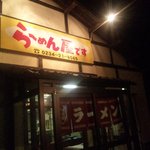 Ramen Yad Esu - 入口