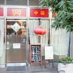 永興　点心茶房 - 外観