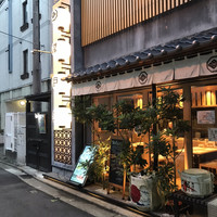 博多炉端 炉邸 - 