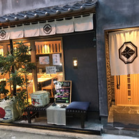 博多炉端 炉邸 - 