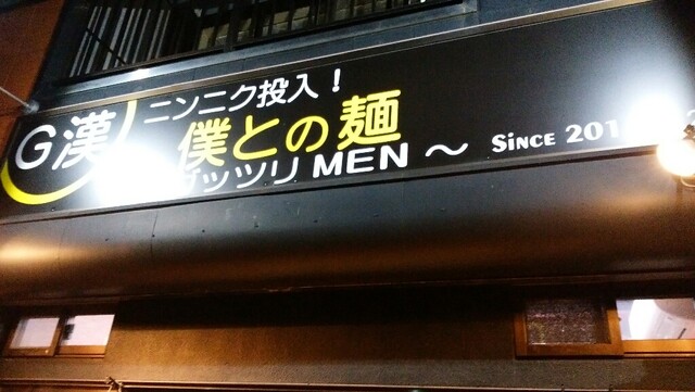 僕との麺 蕨 ラーメン 食べログ 僕との麺 蕨 ラーメン 食べログ