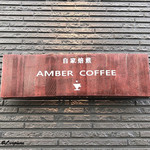 アンバーコーヒー - AMBER COFFEE