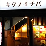 キタノイチバ - 午後6時前の入り口