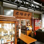 君塚食堂 - 店頭