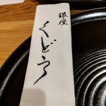 銀座くどう - 