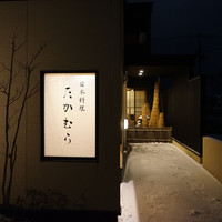 日本料理 たかむら - 