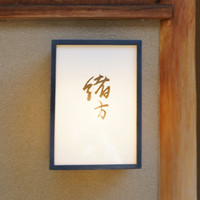 緒方 - 