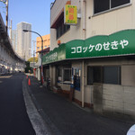 コロッケのせきや - お店の外観です。（2019.1 byジプシーくん）