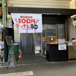 100円キッチン和 - 