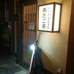 いいやま食事処 あたご亭 - 