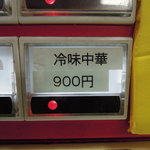 蒙古タンメン中本 - ●券売機(冷味中華)