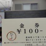 たからや - 次回から有効の、割引券貰いました　※無期限　2011年10月