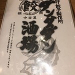 肉汁餃子のダンダダン - 