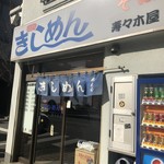 きしめん 寿々木屋 - 