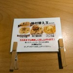 Sagamihara 欅 - 味付替え玉(２００円)は３通りの味付から選びます。