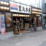 豊丸水産 - 【2019.1.23(水)】店舗の外観