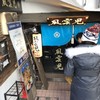 風雲児 新宿本店
