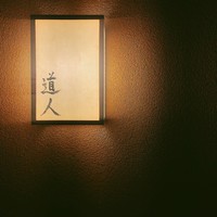 道人 - 