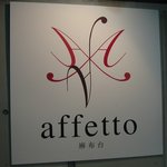 アフェット - 麻布のＡ、この店のaffettoのＡ、愛情のＡ　から成り立つロゴ
