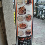 レストランQ - 看板