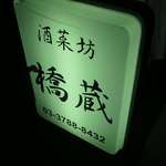 酒菜坊 橋蔵 - 外観