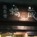 酒菜坊 橋蔵 - 中延＠酒菜坊 橋蔵（７）