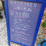 海南鶏飯食堂 - 