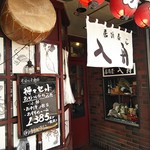 居酒屋 入舟 - 