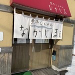 煮干らぁめん なかじま - 外観