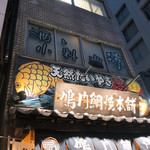 鳴門鯛焼本舗 - 