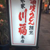 川福 本店